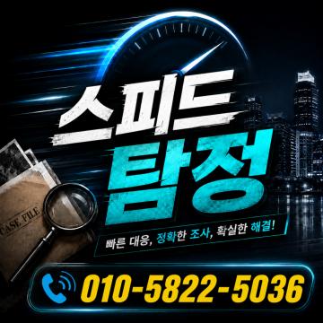 스피드 탐정사무소 - 풍부한경험, 신속, 비밀유지